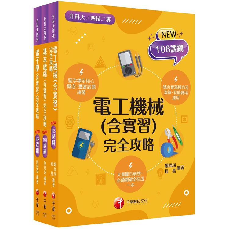 108課綱〔電機與電子群 電機類〕升科大四技 課文版套書：藍字標示核心概念，結合實務操作及運用(升科大/統測/四技二專)【金石堂、博客來熱銷】