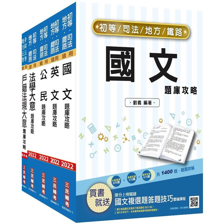 2022地方五等[戶政]題庫套書(總題數5000題，100%題題詳解)【金石堂、博客來熱銷】