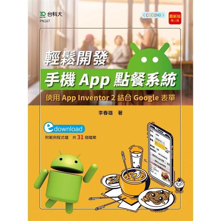 輕課程 輕鬆開發手機App點餐系統-使用App Inventor 2結合Google表單-最新版(第二版)【金石堂、博客來熱銷】