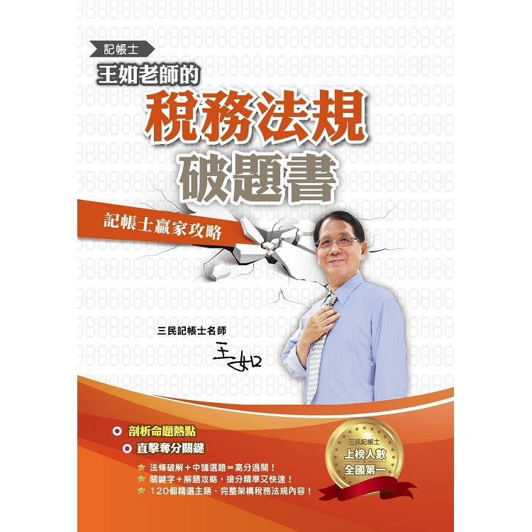 王如老師的稅務法規破題書(記帳士適用)(記帳士學習方法用書)【金石堂、博客來熱銷】