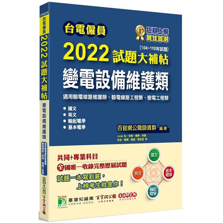 台電僱員2022試題大補帖【變電設備維護類(輸電線路維護/工程類、變電工程類)】共同＋專業(104~110年試題)[含國文＋英文＋輸配電學＋基本電學]【金石堂、博客來熱銷】