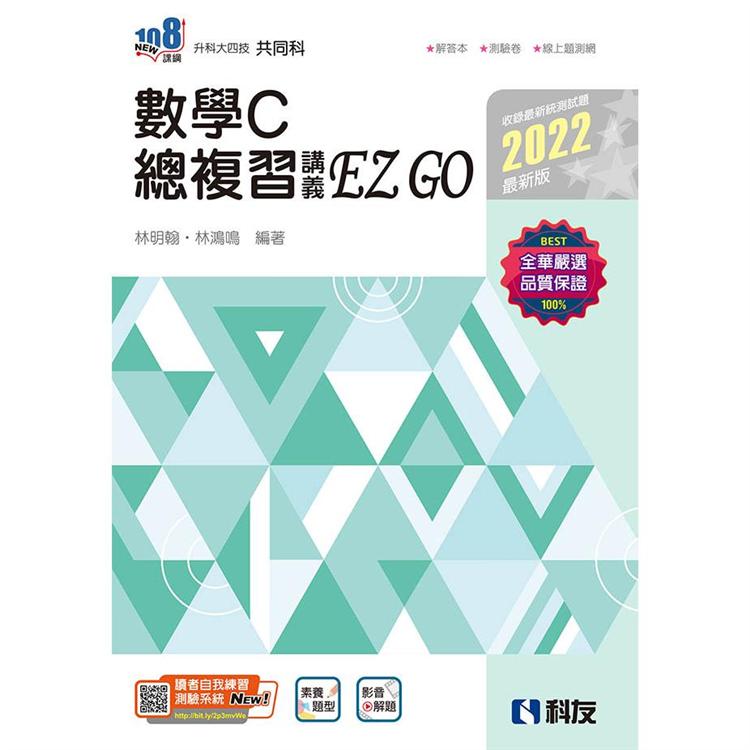 升科大四技－數學C總複習 EZ GO（2022最新版）（附解答本）【金石堂、博客來熱銷】