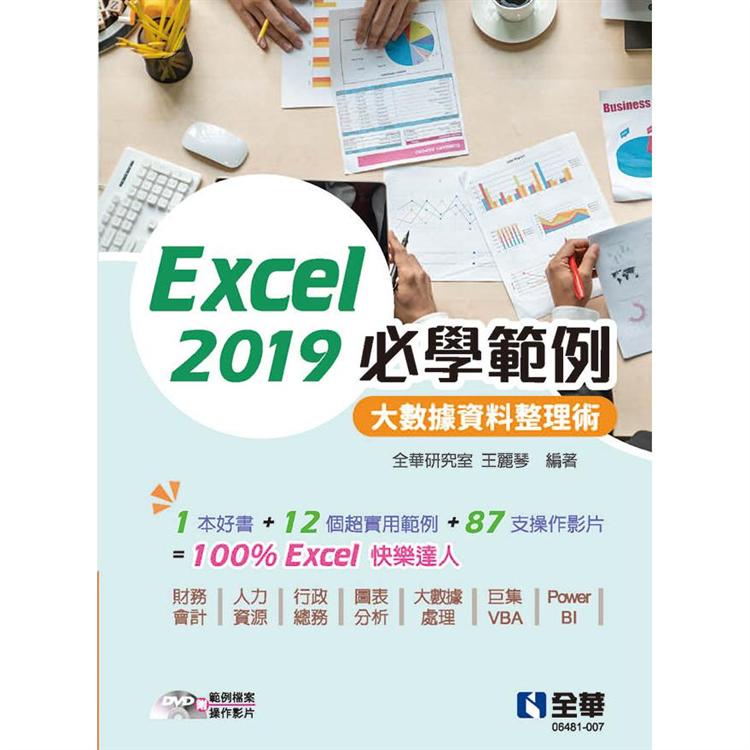 Excel 2019必學範例：大數據資料整理術（附範例光碟）【金石堂、博客來熱銷】