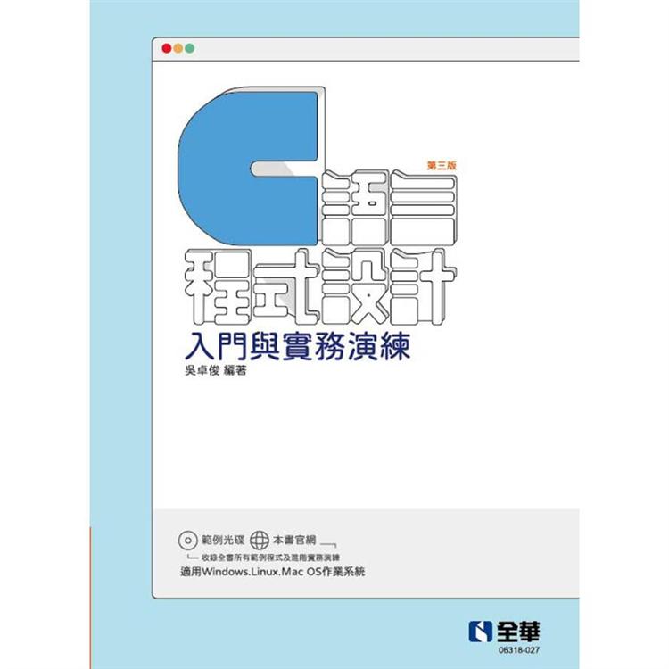 C語言程式設計：入門與實務演練(第三版)(附範例光碟)【金石堂、博客來熱銷】