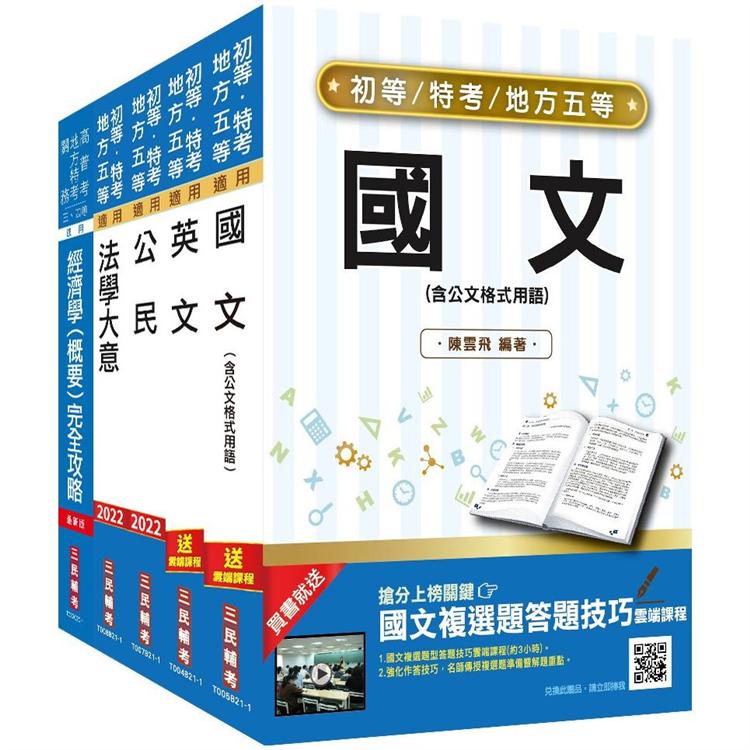 2022初等、地方五等[經建行政]套書(初考/地特五等)(贈法學大意搶分小法典)【金石堂、博客來熱銷】