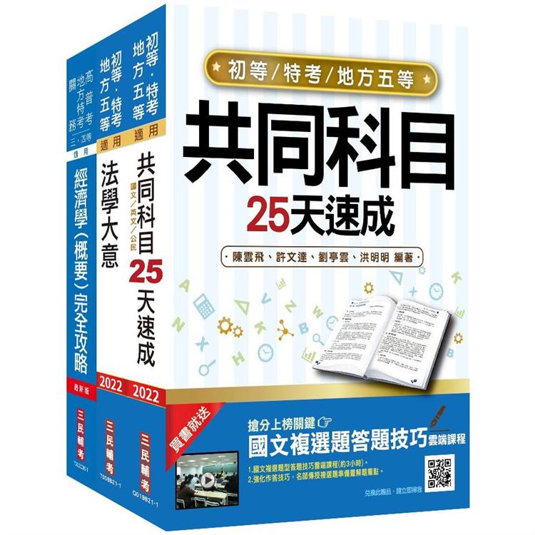 2022初等、地方五等[經建行政]速成套書(初考/地特五等)(贈法學大意搶分小法典)【金石堂、博客來熱銷】