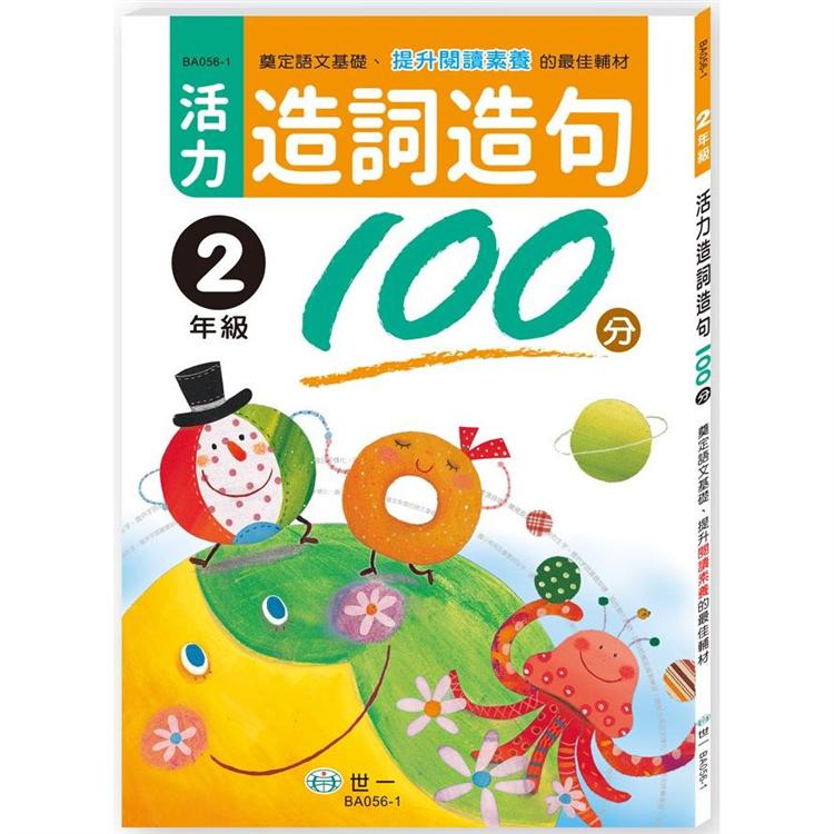 活力造詞造句100分二年級【金石堂、博客來熱銷】