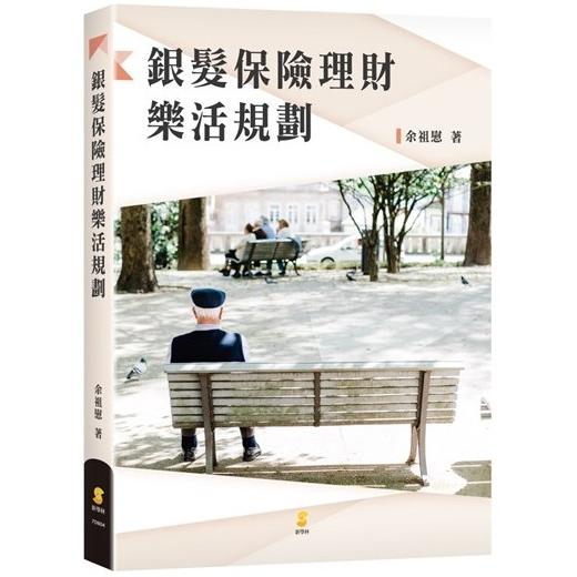 銀髮保險理財樂活規劃【金石堂、博客來熱銷】