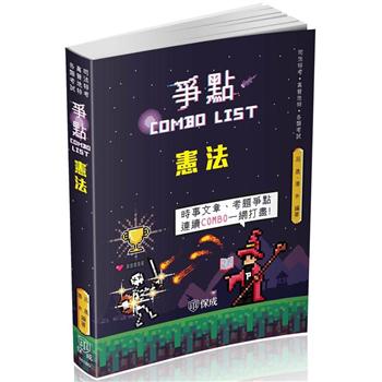 憲法－爭點Combo list－2021律師.司法官.各類考試（保成）