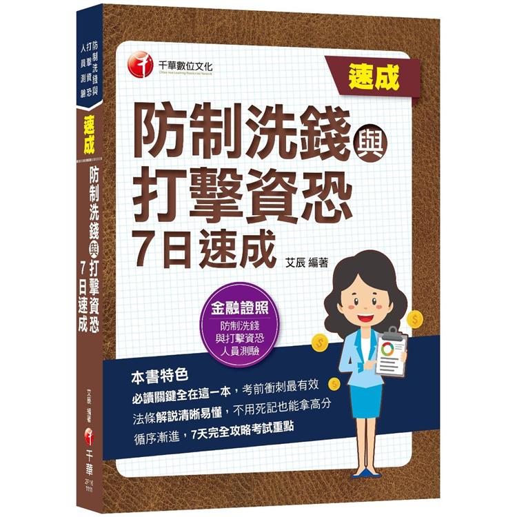 2022防制洗錢與打擊資恐7日速成：7天完全攻略考試重點（防制洗錢與打擊資恐專業人員測驗）【金石堂、博客來熱銷】