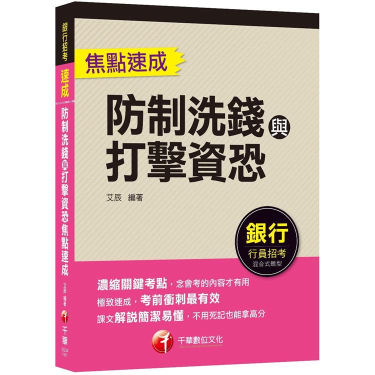 2022防制洗錢與打擊資恐焦點速成：濃縮關鍵考點(防制洗錢與打擊資恐專業人員測驗)【金石堂、博客來熱銷】