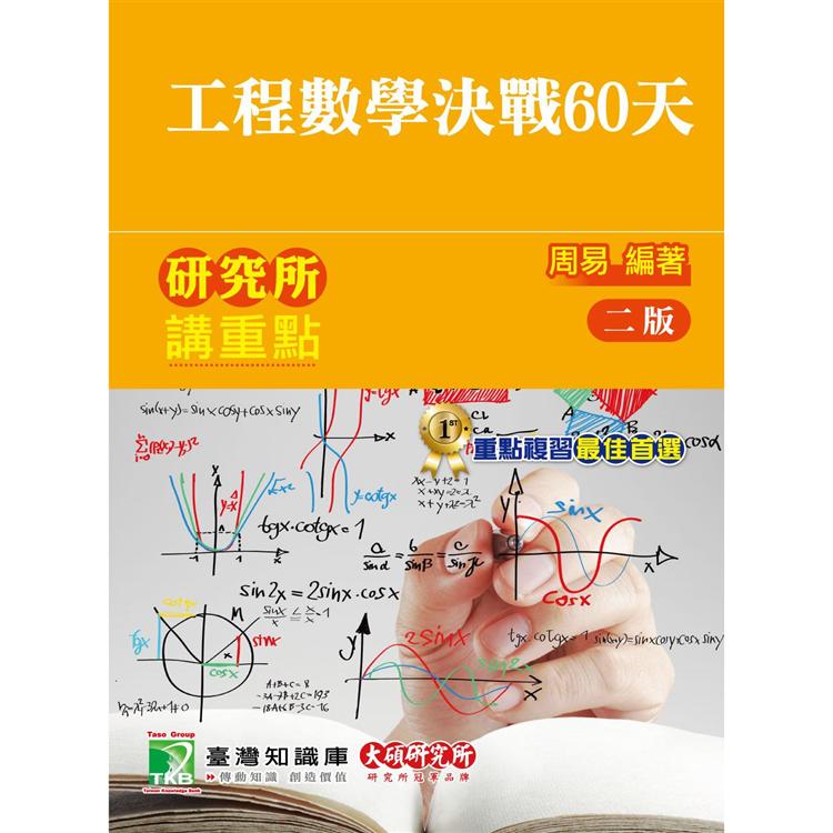 研究所講重點【工程數學決戰60天】[適用理工/資訊研究所考試]【金石堂、博客來熱銷】