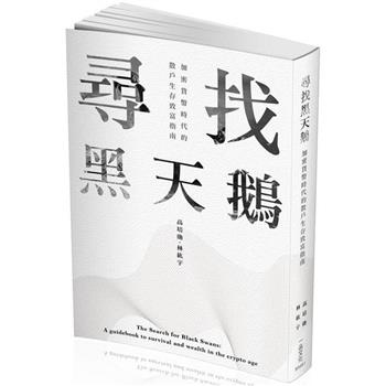 尋找黑天鵝：加密貨幣時代的散戶生存致富指南(一品)
