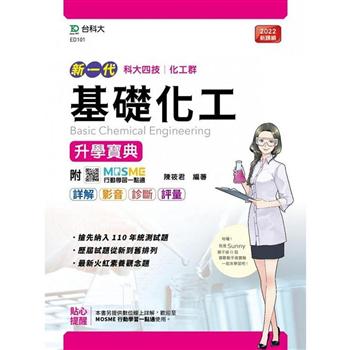 基礎化工升學寶典-(化工群)-新一代-最新版-附MOSME行動學習一點通：詳解．影音．診斷．評量