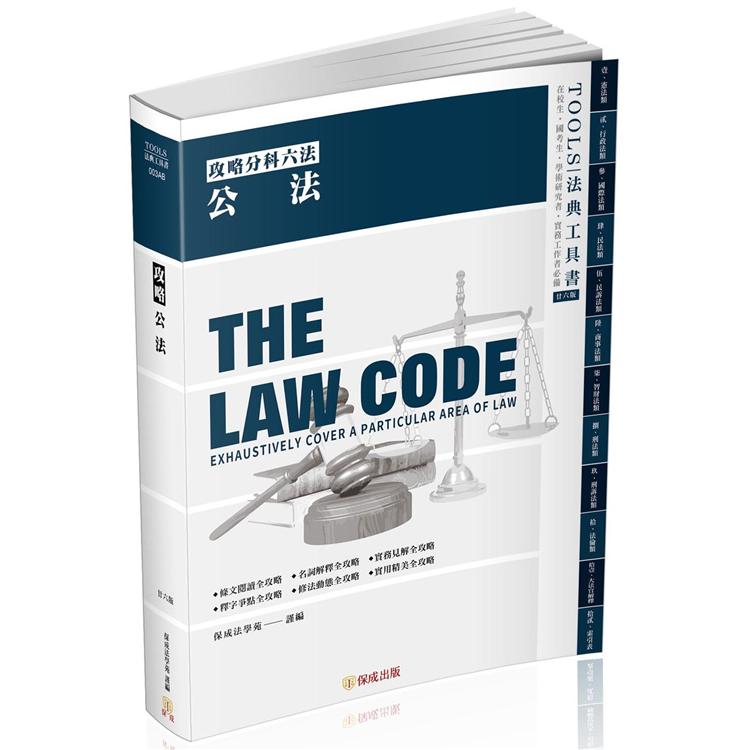 攻略公法－26版－2022法律法典工具書（保成）【金石堂、博客來熱銷】