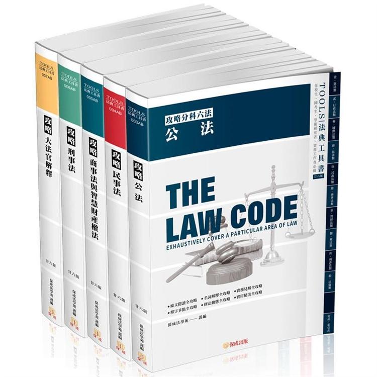 攻略分科六法（五本不分售）26版－2022法律法典工具書（保成）【金石堂、博客來熱銷】
