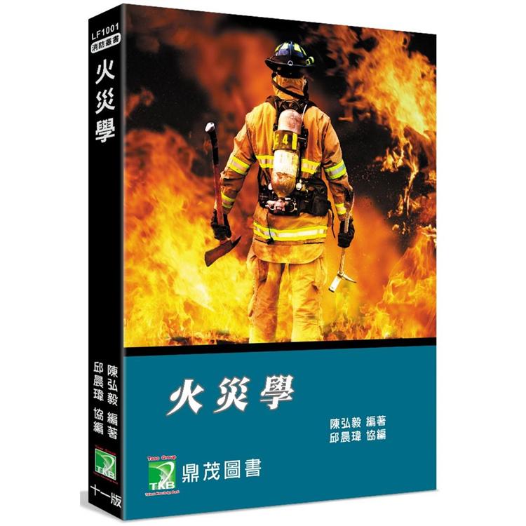 火災學[適用消防設備師/士、消防警察人員考試]【金石堂、博客來熱銷】