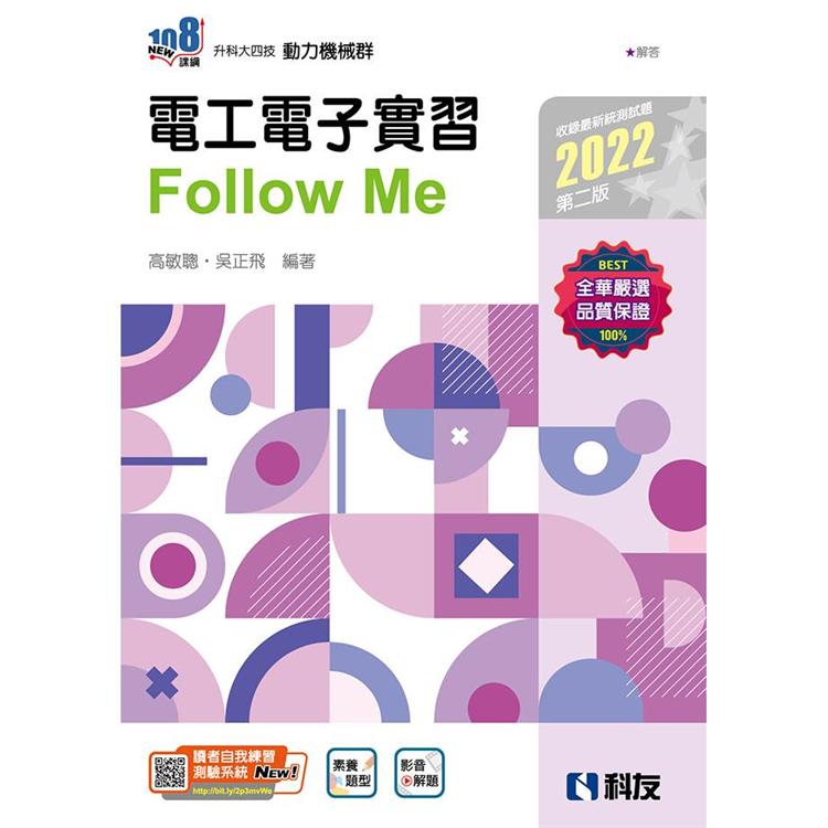 升科大四技－電工電子實習Follow Me（2022第二版）（附解答本）【金石堂、博客來熱銷】