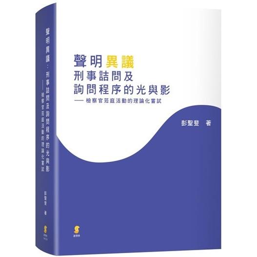 聲明異議：刑事詰問及詢問程序的光與影—檢察官蒞庭活動的理論化嘗試【金石堂、博客來熱銷】