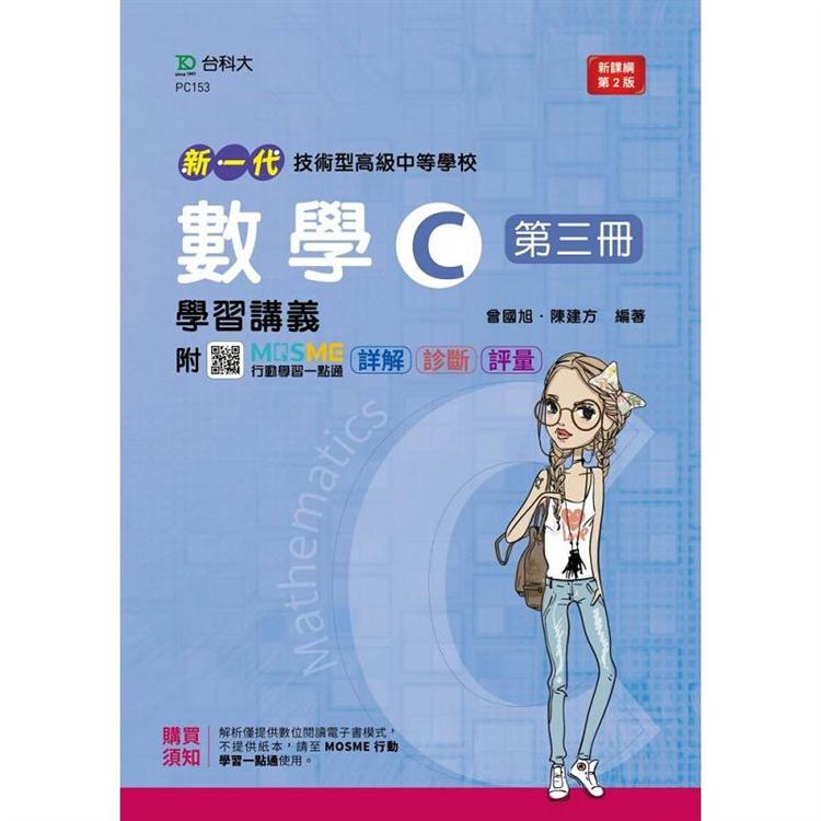 數學C第三冊學習講義-新一代(第二版)-附MOSME行動學習一點通：詳解．診斷．評量【金石堂、博客來熱銷】