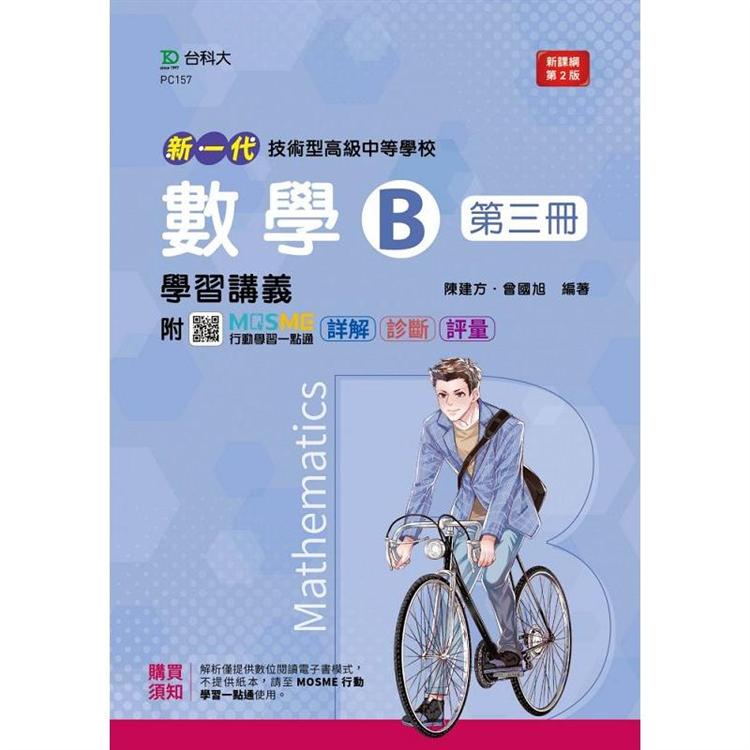 數學B第三冊學習講義-新一代(第二版)-附MOSME行動學習一點通：詳解．診斷．評量【金石堂、博客來熱銷】