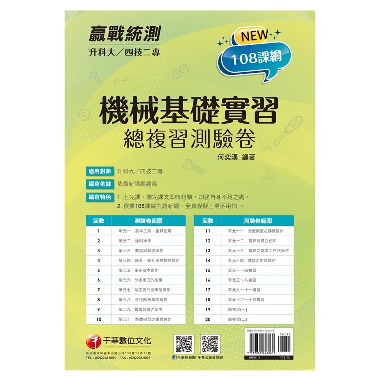 2022升科大四技二專機械基礎實習總複習測驗卷：依據108課綱主題新編〔升科大四技二專〕【金石堂、博客來熱銷】