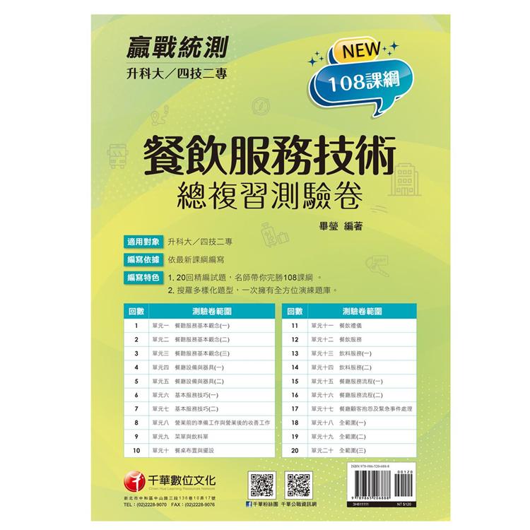 2022升科大四技二專餐飲服務技術總複習測驗卷：名師帶你完勝108課綱！〔升科大四技二專〕【金石堂、博客來熱銷】