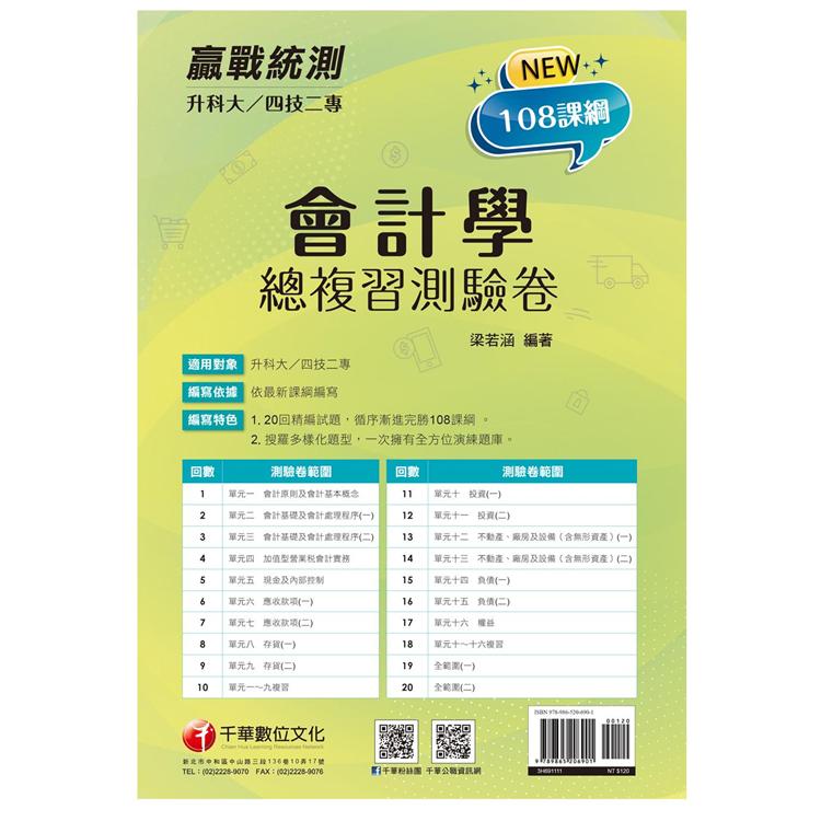 2022升科大四技二專會計學總複習測驗卷：循序漸進完勝108課綱！〔升科大四技二專〕【金石堂、博客來熱銷】