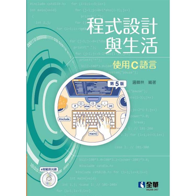 程式設計與生活：使用C語言(第五版)(附範例光碟)【金石堂、博客來熱銷】