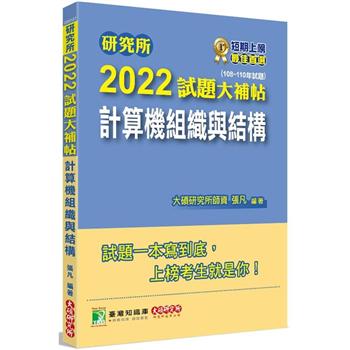 研究所2022試題大補帖【計算機組織與結構】(108~110年試題)[適用臺大、台聯大、清大、成大、交大、中央、臺科大、中山考試]