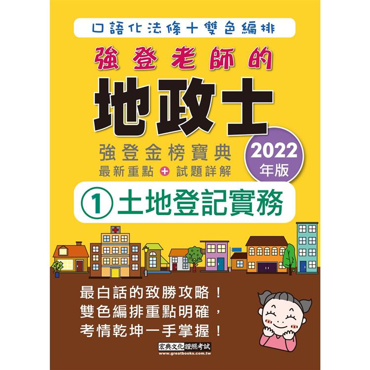 2022全新改版！地政士「強登金榜寶典」土地登記實務【地政新法＋全新解題】【金石堂、博客來熱銷】