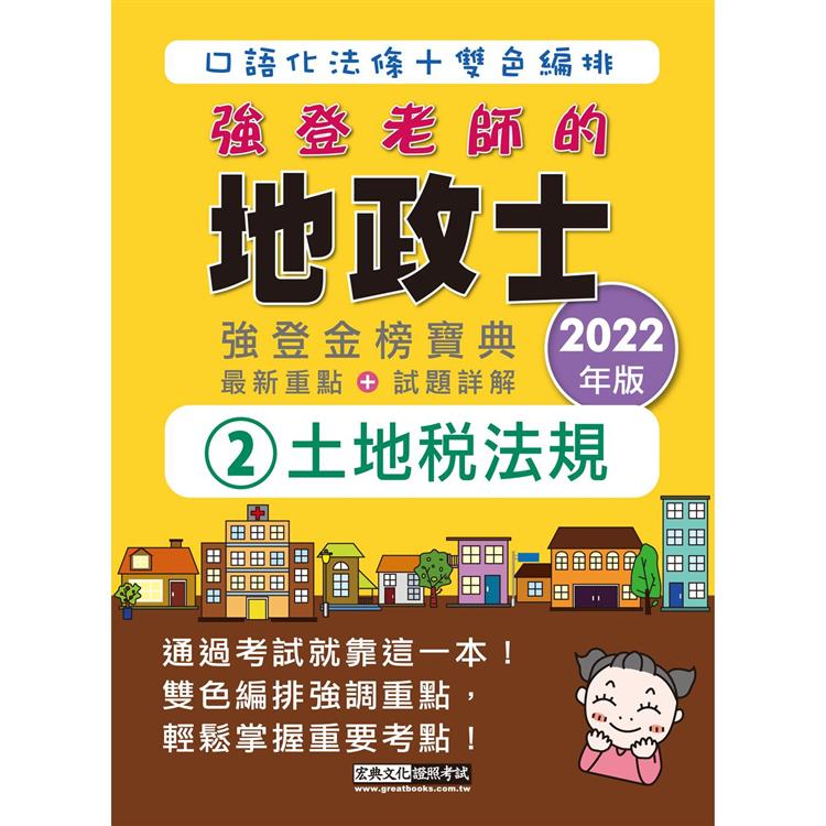 2022全新改版！地政士「強登金榜寶典」土地法規【地政新法＋全新解題】【金石堂、博客來熱銷】