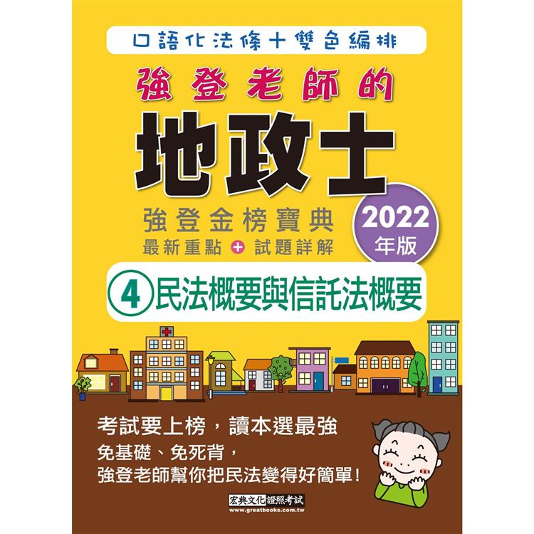 2022全新改版！地政士「強登金榜寶典」民法概要與信託法概要【地政新法＋全新解題】【金石堂、博客來熱銷】