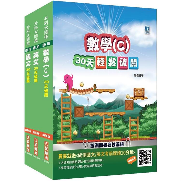 統測共同科目[國文＋英文＋數學(C)]套書(贈統測英文必背單字1000)(升科大四技)【金石堂、博客來熱銷】