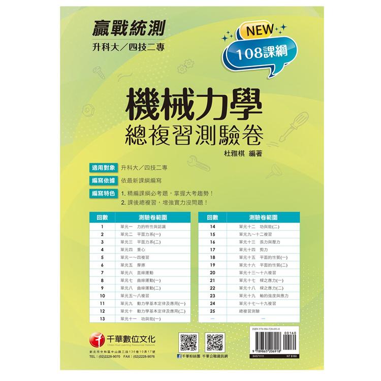 2022升科大四技二專機械力學總複習測驗卷：精編課綱必考題，掌握大考趨勢[升科大四技二專]【金石堂、博客來熱銷】