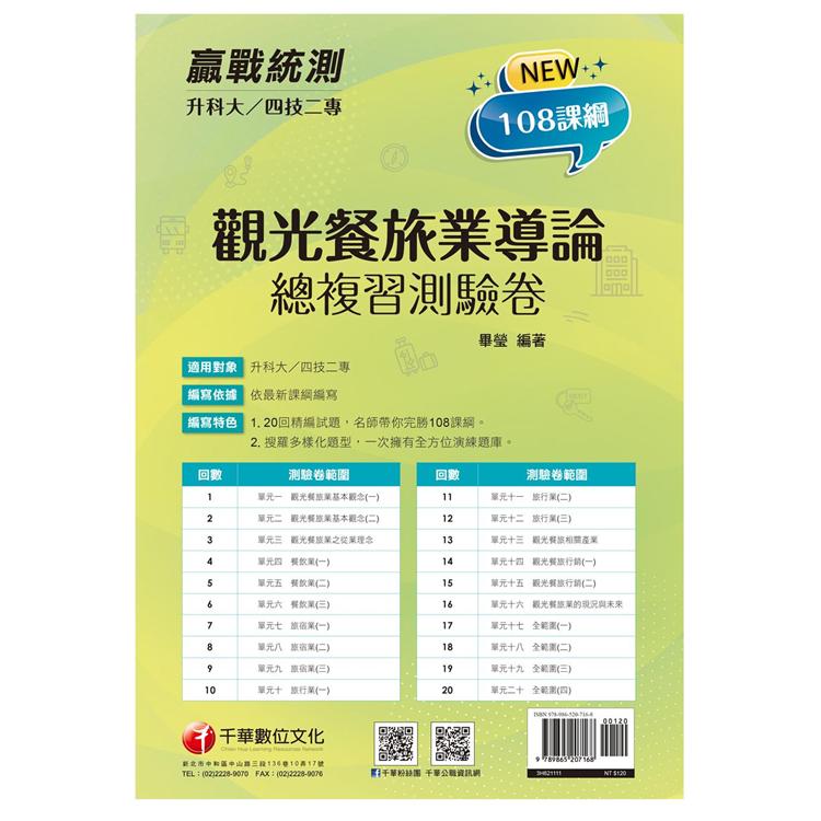 2022升科大四技二專觀光餐旅業導論總複習測驗卷：名師帶你完勝108課綱！〔升科大四技二專〕【金石堂、博客來熱銷】