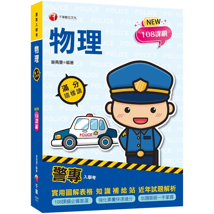 2022警專物理-滿分這樣讀：108課綱必備首選！〔警專入學考/一般警察消/防警察人員〕【金石堂、博客來熱銷】