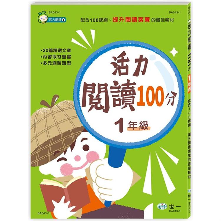 活力閱讀100分 一年級(新綱)【金石堂、博客來熱銷】