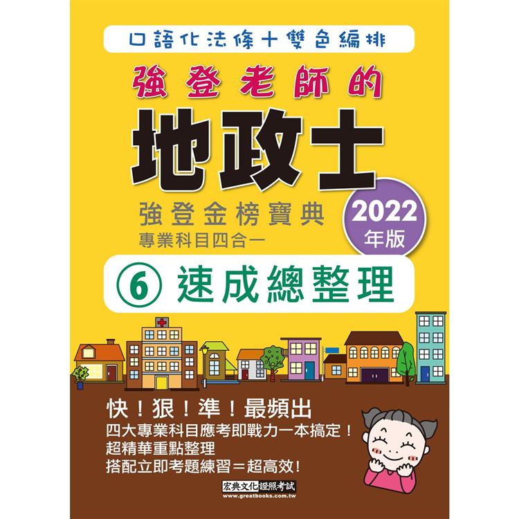 2022全新改版！地政士(專業科目四合一)強登速成總整理【地政新法＋全新解題】【金石堂、博客來熱銷】