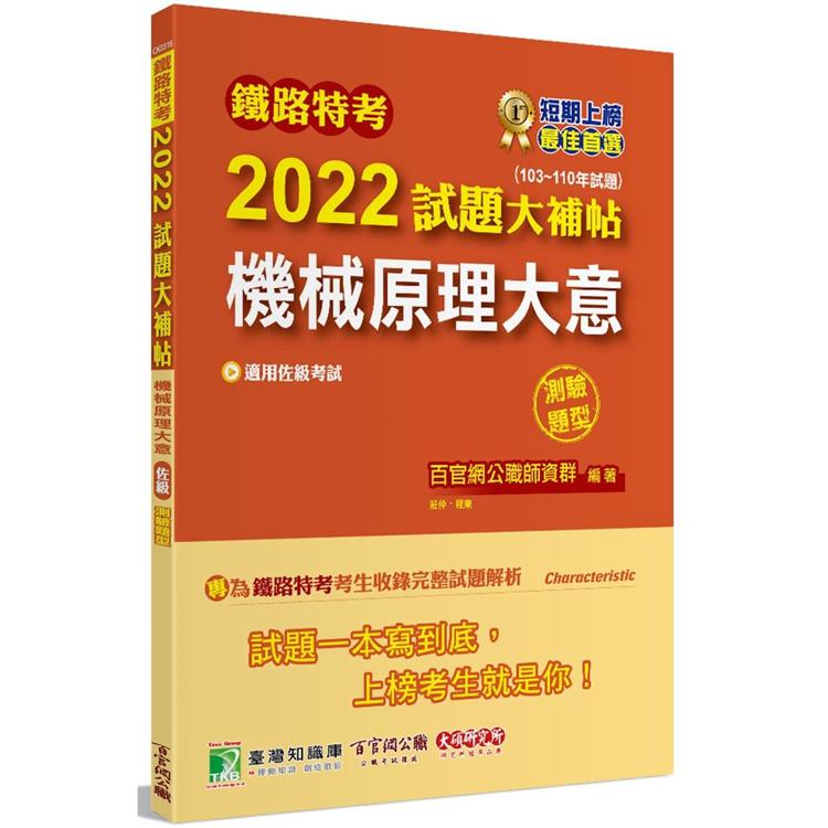 鐵路特考2022試題大補帖【機械原理大意(適用佐級)】(103~110年試題)(測驗題型)[適用機檢工程、機械工程]【金石堂、博客來熱銷】