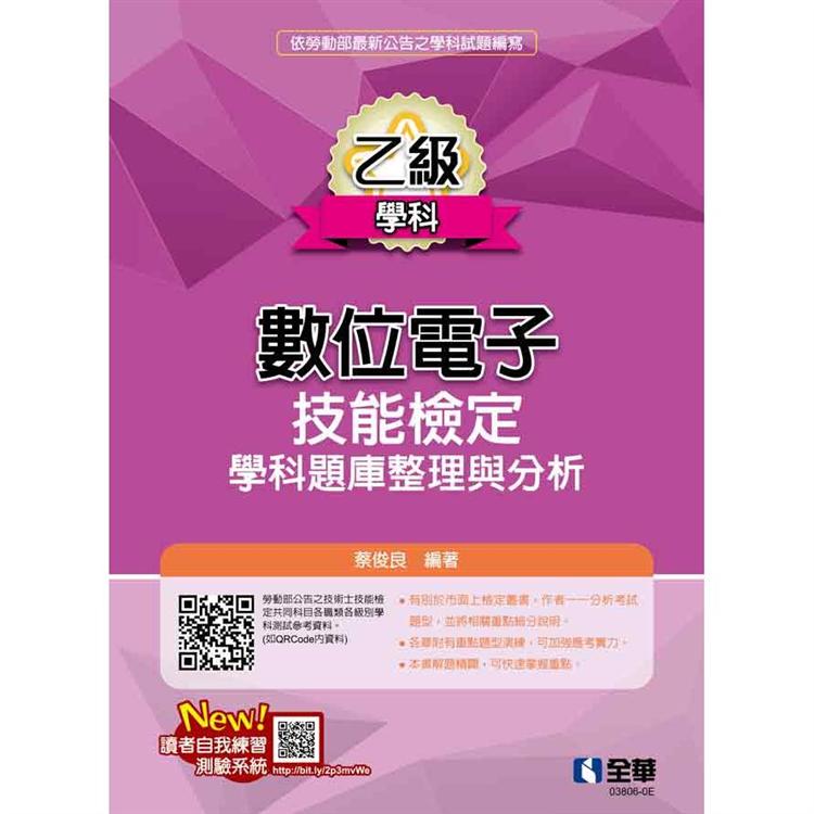 乙級數位電子技能檢定學科題庫整理與分析（2021最新版）【金石堂、博客來熱銷】