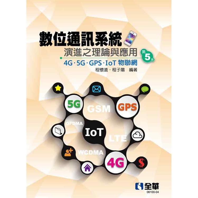 數位通訊系統演進之理論與應用：4G/5G/GPS/IoT物聯網(第五版)【金石堂、博客來熱銷】
