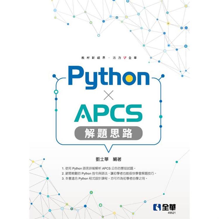 Python × APCS解題思路【金石堂、博客來熱銷】