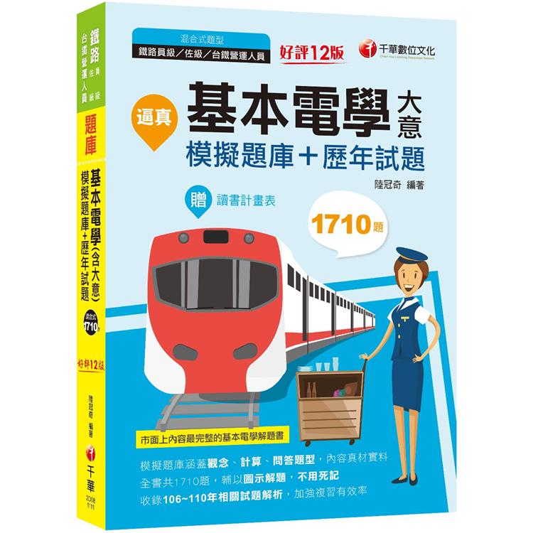 2022逼真！基本電學(含大意)模擬題庫＋歷年試題-鐵路特考：收錄共1710題，輔以圖示，不用死記(十二版)(員級/佐級/台鐵營運人員)【金石堂、博客來熱銷】