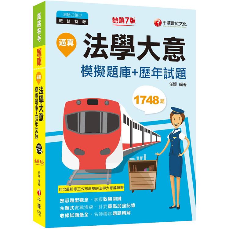 2022逼真！法學大意模擬題庫＋歷年試題：收錄試題最全.名師獨家題題精解[鐵路特考]【金石堂、博客來熱銷】