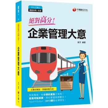 2022  絕對高分！ 鐵路企業管理大意：逐題考點解讀！[鐵路佐級]