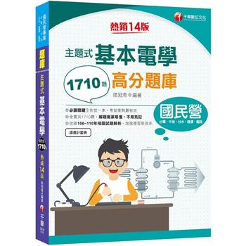 2022主題式基本電學高分題庫-國民營招考：收錄共1710題，簡潔易懂，不用死記(十四版)(台電/中油/台水/捷運)