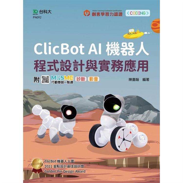 輕課程 Clicbot AI機器人程式設計與實務應用-附MOSME行動學習一點通：診斷 . 影音【金石堂、博客來熱銷】