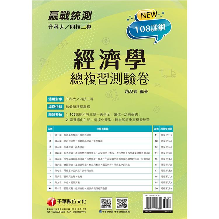 2022升科大四技二專經濟學總複習測驗卷：108課綱所有主題一應俱全(升科大四技二專)【金石堂、博客來熱銷】