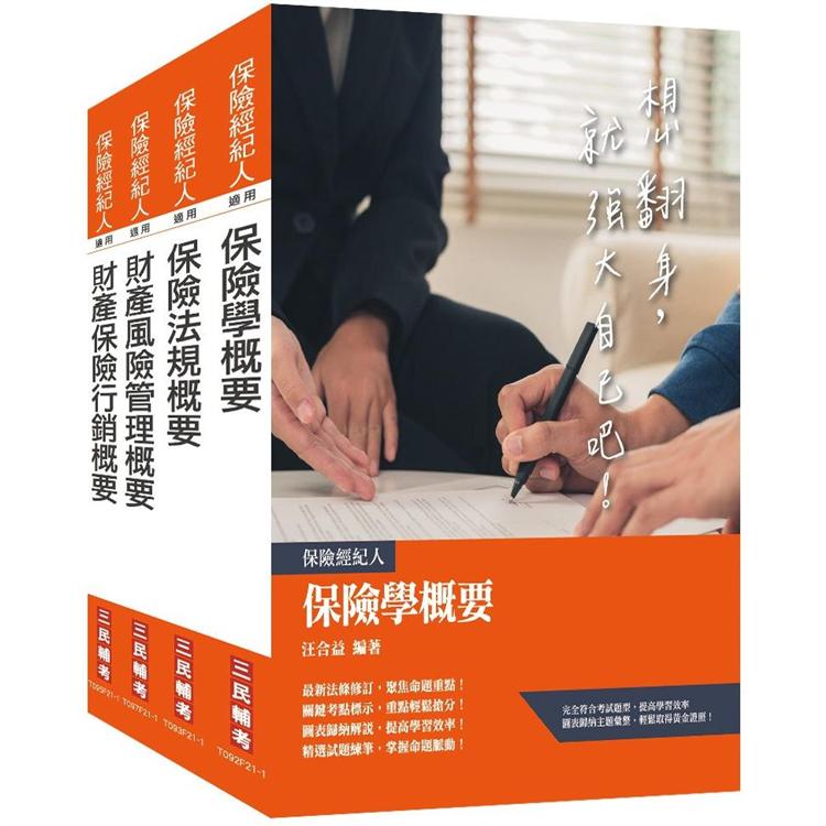 保險特考[財產保險經紀人]套書(贈保險法規搶分小法典)【金石堂、博客來熱銷】